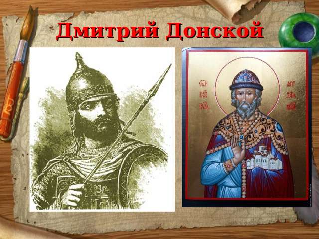 Дмитрий Донской 