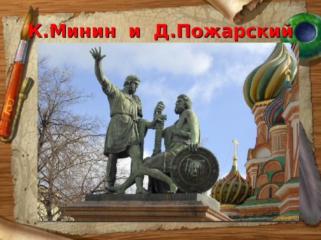 К.Минин и Д.Пожарский 