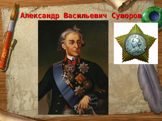 Александр Васильевич Суворов 