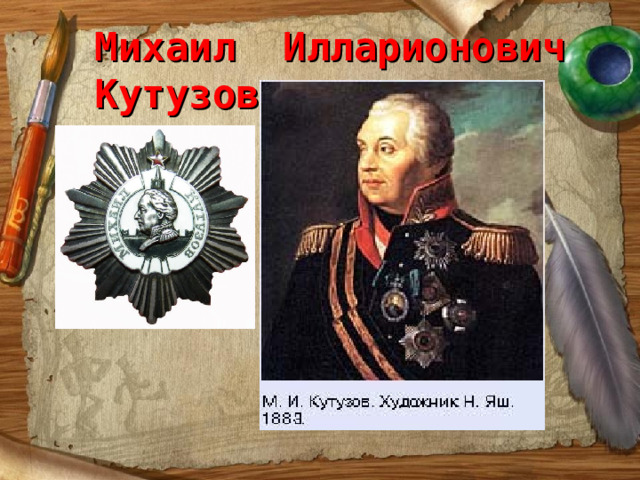 Михаил Илларионович Кутузов 