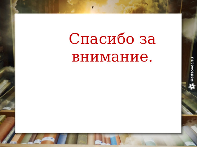 Спасибо за внимание. 
