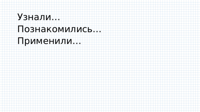 Узнали… Познакомились… Применили… 
