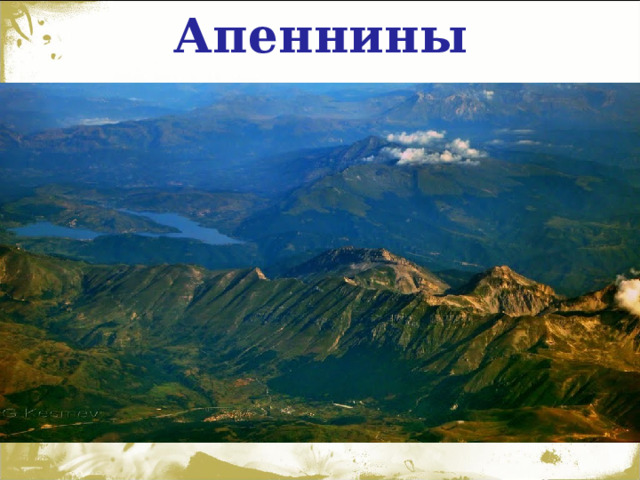 Апеннины 