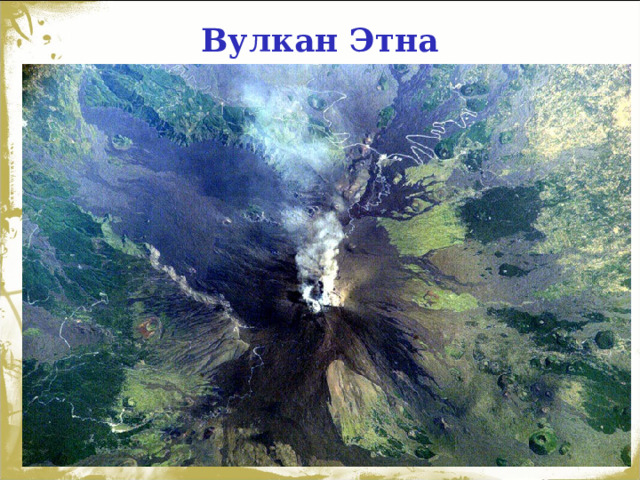 Вулкан Этна 