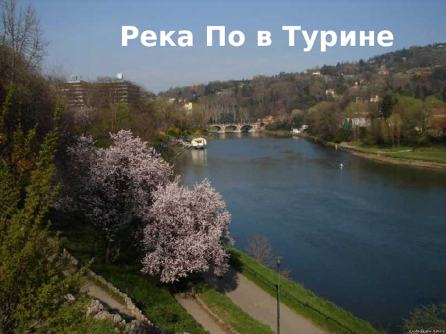 Река По в Турине 