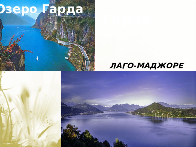 Озеро Гарда Озеро Гарда ЛАГО-МАДЖОРЕ 