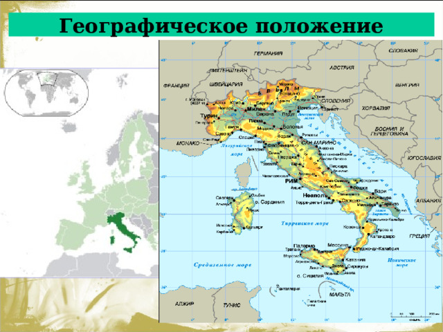 Географическое положение 