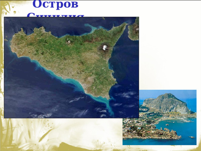 Остров Сицилия 