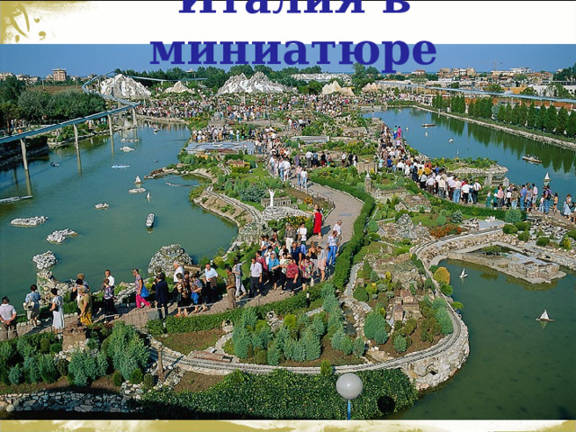 Италия в миниатюре 