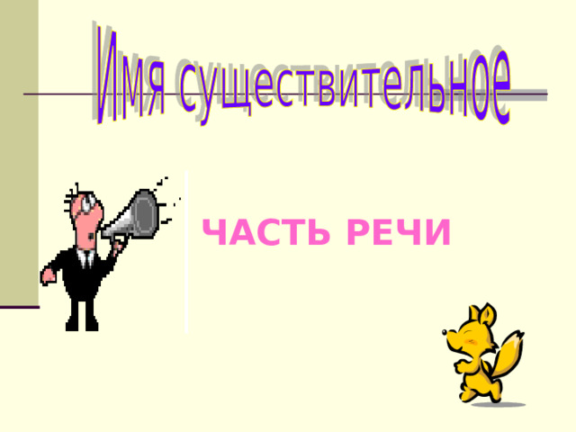 ЧАСТЬ РЕЧИ 