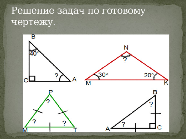 Решение задач по готовому чертежу . 