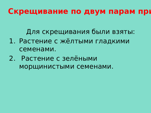 Скрещивание по двум парам признаков  Для скрещивания были взяты: Растение с жёлтыми гладкими семенами.  Растение с зелёными морщинистыми семенами. 
