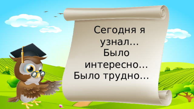 Сегодня я узнал… Было интересно… Было трудно… 