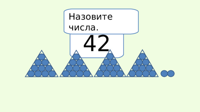 Назовите числа. 42 