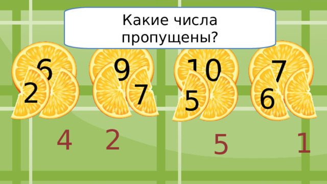 Какие числа пропущены? 9 6 10 7 2 7 6 5 2 4 1 5 
