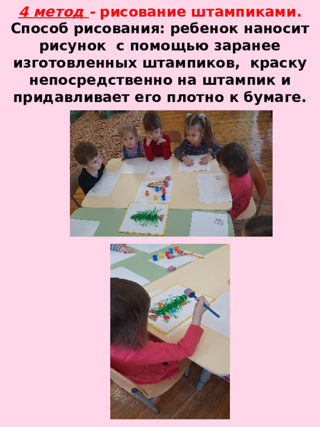 4 метод - рисование штампиками.  Способ рисования: ребенок наносит рисунок с помощью заранее изготовленных штампиков, краску непосредственно на штампик и придавливает его плотно к бумаге. 