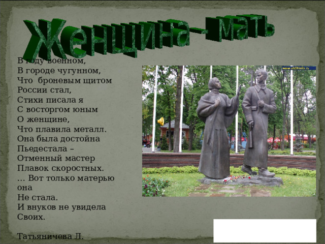   В июле 1943 года в период борьбы советских войск под курском, когда фронту требовалось все больше металла, начинается строительство 6-й доменной печи, крупнейшей с стране и в Европе. Комсоргом ударной стройки утверждена Роза Инкина.   Положение на стройке было очень трудным. Не хватало материалов, оборудования, но главное – не хватало людей. Вернуться назад Читать далее 