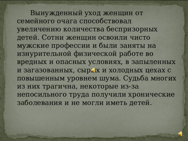 В году военном, В городе чугунном, Что броневым щитом России стал, Стихи писала я С восторгом юным О женщине, Что плавила металл. Она была достойна Пьедестала – Отменный мастер Плавок скоростных. … Вот только матерью она Не стала. И внуков не увидела Своих.  Татьяничева Л. Вернуться в содержание 