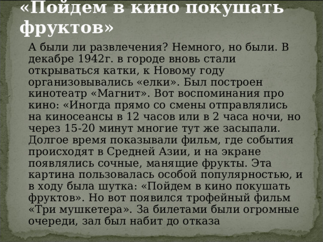 «Два вечера» Мы стояли у Москвы – реки, Теплый вечер платьем шелестел. Почему- то вдруг из-под руки На меня ты странно посмотрел Так порою на чужих глядят. Посмотрел и улыбнулся мне: Ну, какой же из тебя солдат? Как была ты, право, на войне? Неужель спала ты на снегу, Автомат, пристроив в головах? Понимаешь, просто не могу Я тебя представить в сапогах!... Я же вечер вспомнила другой: Минометы били, падал снег. И сказал мне тихо дорогой, На тебя похожий человек: Вот лежим и мерзнем на снегу, Будто и не жили в городах… Я тебя представить не могу В туфлях на высоких каблуках!... 