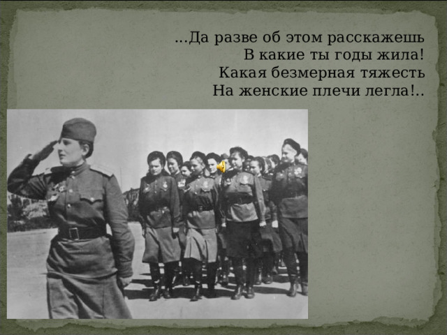 «Пойдем в кино покушать фруктов»   А были ли развлечения? Немного, но были. В декабре 1942г. в городе вновь стали открываться катки, к Новому году организовывались «елки». Был построен кинотеатр «Магнит». Вот воспоминания про кино: «Иногда прямо со смены отправлялись на киносеансы в 12 часов или в 2 часа ночи, но через 15-20 минут многие тут же засыпали. Долгое время показывали фильм, где события происходят в Средней Азии, и на экране появлялись сочные, манящие фрукты. Эта картина пользовалась особой популярностью, и в ходу была шутка: «Пойдем в кино покушать фруктов». Но вот появился трофейный фильм «Три мушкетера». За билетами были огромные очереди, зал был набит до отказа 