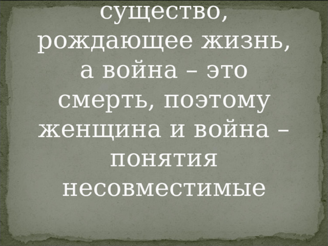 ...Да разве об этом расскажешь В какие ты годы жила! Какая безмерная тяжесть На женские плечи легла!.. 