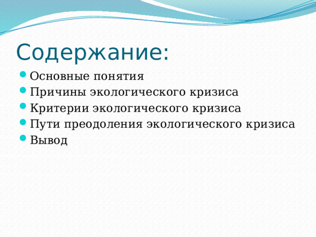 Содержание: Основные понятия Причины экологического кризиса Критерии экологического кризиса Пути преодоления экологического кризиса Вывод 