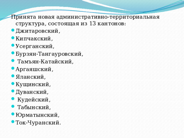 Принята новая административно-территориальная структура, состоящая из 13 кантонов: Джитаровский, Кипчакский, Усерганский, Бурзян-Тангауровский,  Тамъян-Катайский, Аргаяшский, Яланский, Кущинский, Дуванский,  Кудейский,  Табынский, Юрматынский, Ток-Чуранский. 