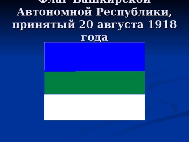 Флаг Башкирской Автономной Республики, принятый 20 августа 1918 года 