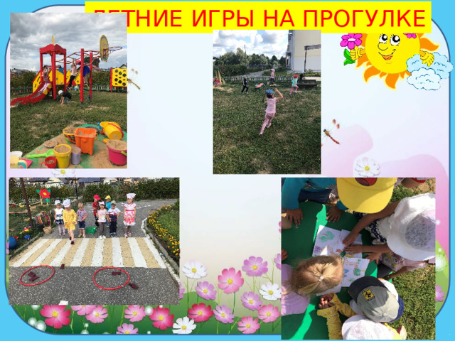 ЛЕТНИЕ ИГРЫ НА ПРОГУЛКЕ рр 