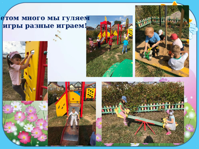 Ю Летом много мы гуляем В игры разные играем! 