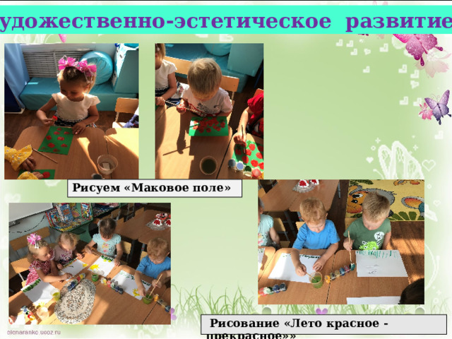 Художественно-эстетическое развитие Рисуем «Маковое поле»  Рисование «Лето красное -прекрасное» »  