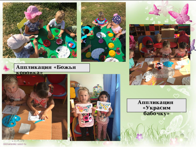 Аппликация «Божья коровка» Аппликация «Украсим бабочку» 21.9.16 