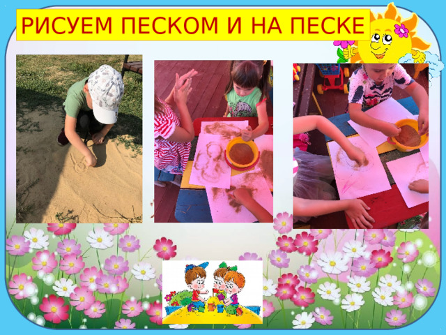 р РИСУЕМ ПЕСКОМ И НА ПЕСКЕ 