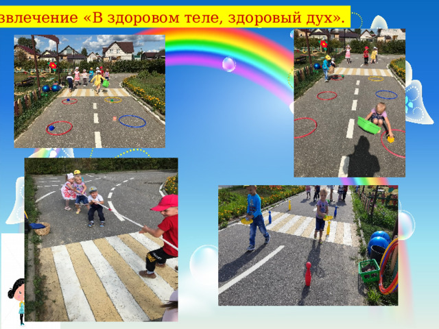 Развлечение «В здоровом теле, здоровый дух».   