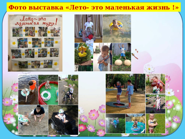 длдд Фото выставка «Лето- это маленькая жизнь !» 