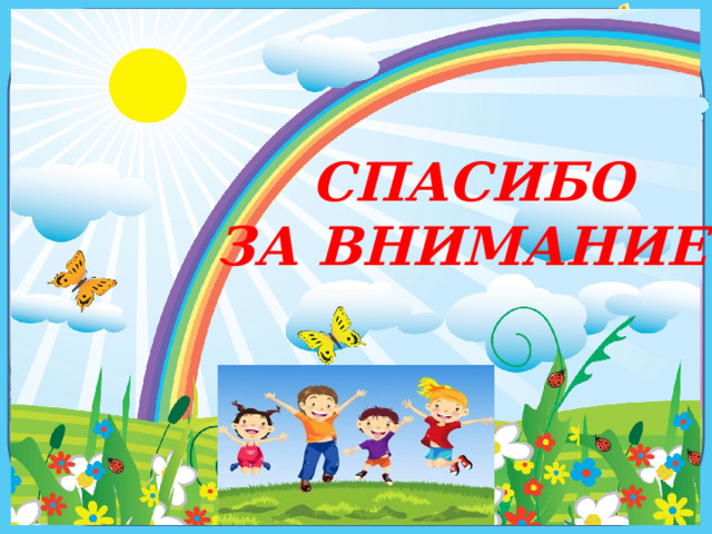 http://topreferat.znate.ru/pars_docs/refs/3/2942/2942-37_1.jpg -  фон http:// img-fotki.yandex.ru/get/6412/43911121.1a3/0_a3695_54c49991_XL  -солнышко Интернет ресурсы: СПАСИБО ЗА ВНИМАНИЕ! 