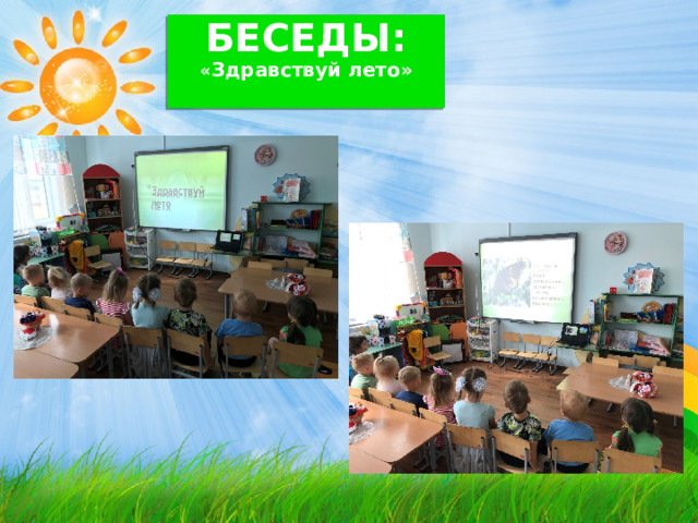БЕСЕДЫ:  « Здравствуй лето»   