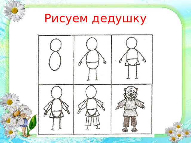 Рисуем дедушку 