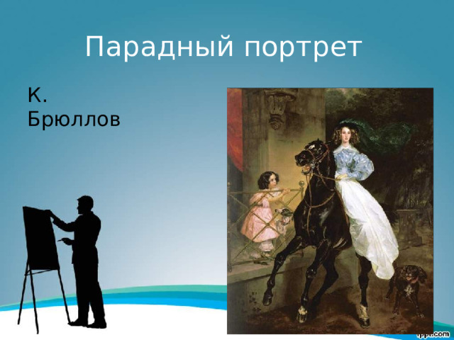 Парадный портрет К. Брюллов 