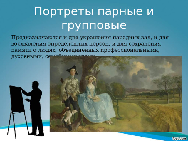 Портреты парные и групповые Предназначаются и для украшения парадных зал, и для восхваления определенных персон, и для сохранения памяти о людях, объединенных профессиональными, духовными, семейными узами. 