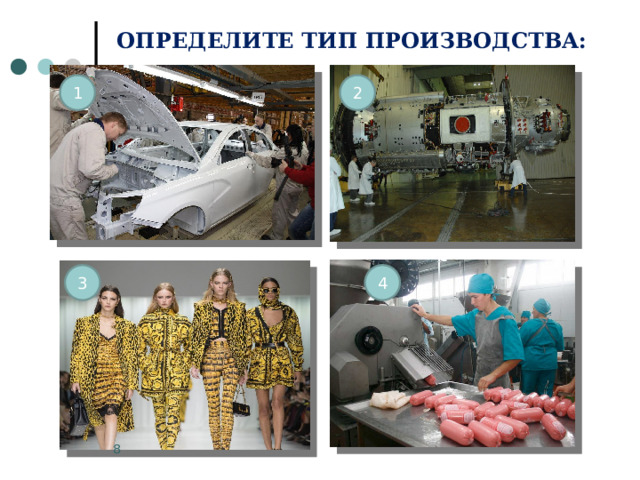 ОПРЕДЕЛИТЕ ТИП ПРОИЗВОДСТВА: 1 2 3 4 3 