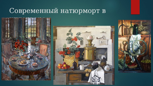 Современный натюрморт в интерьере 