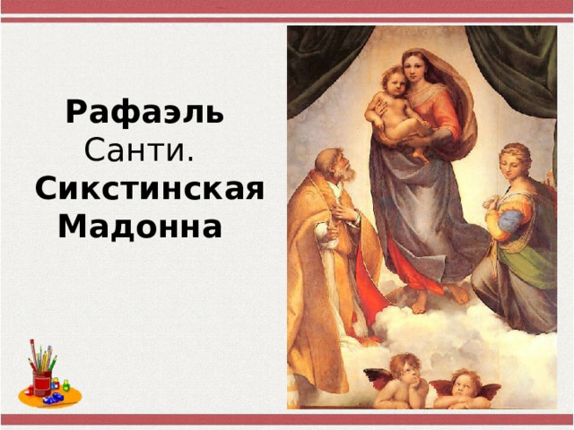 Рафаэль Санти.   Сикстинская  Мадонна  