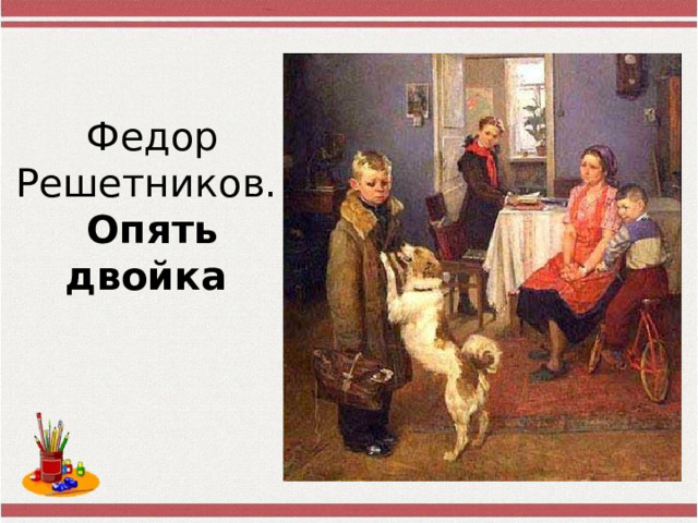 Федор Решетников.  Опять  двойка  