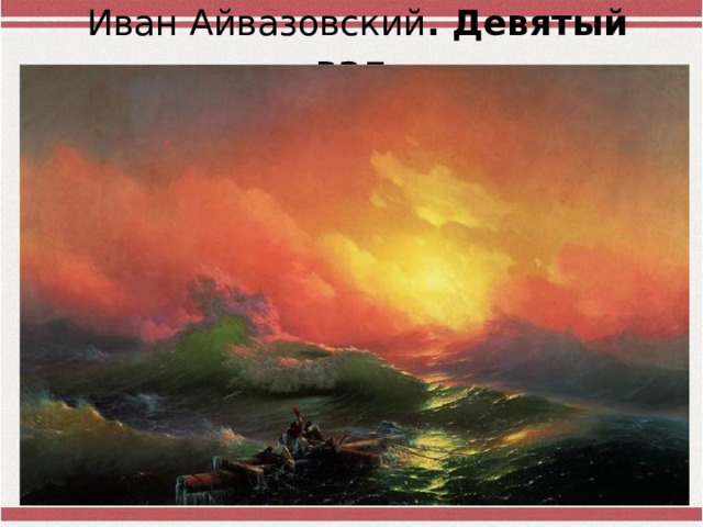 Иван Айвазовский . Девятый вал  