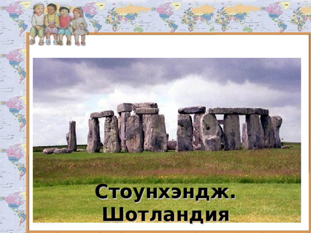 Стоунхэндж. Шотландия 