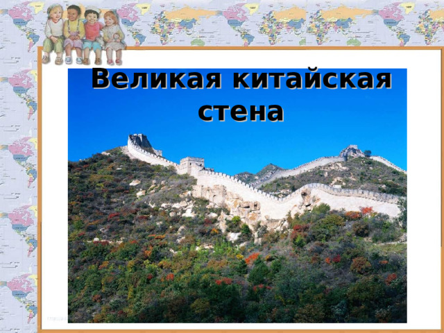 Великая китайская стена 
