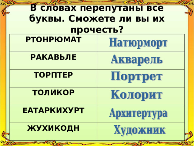 В словах перепутаны все буквы. Сможете ли вы их прочесть? РТОНРЮМАТ РАКАВЬЛЕ ТОРПТЕР ТОЛИКОР ЕАТАРКИХУРТ ЖУХИКОДН 