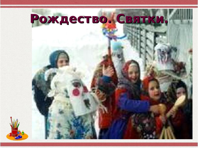 Рождество. Святки. 