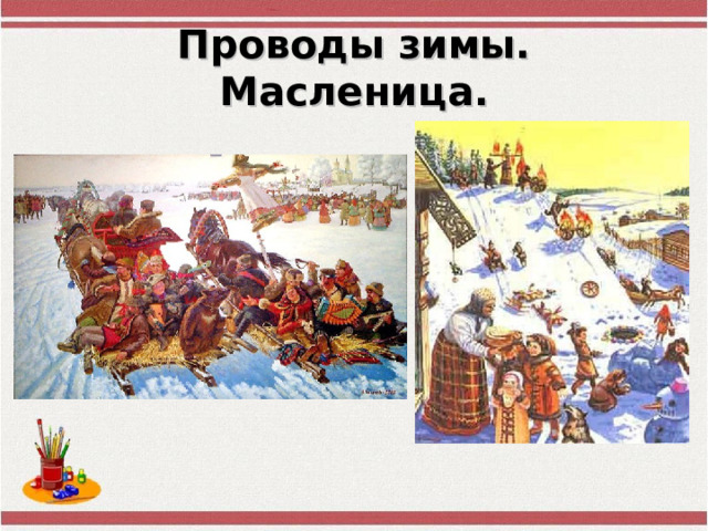 Проводы зимы. Масленица. 